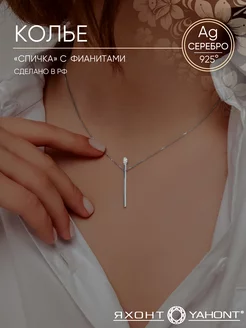 Колье спичка серебро 925