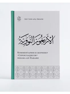 Сорок хадисов Имама ан-Навави. Ислам