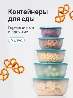 Контейнеры для еды и хранения продуктов, 5 штук