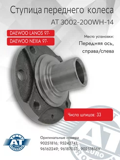 Ступица передняя, DAEWOO LANOS 97-, NEXIA 97- (r14)