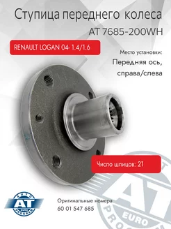 Ступица передняя, DACIA RENAULT LOGAN 04- 1.4 1.6 (z=21)