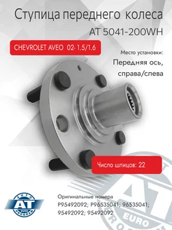 Ступица передняя, CHEVROLET AVEO 02- 1.5 1.6