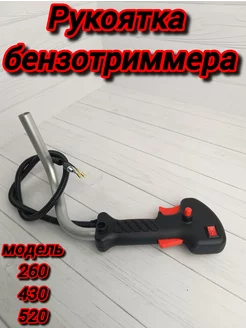 Ручка газа для бензотриммера