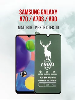 Матовое защитное стекло Samsung A70 A70S A90 1шт