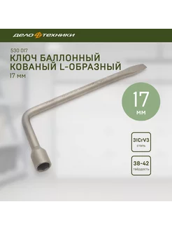 Ключ баллонный кованый L-образный 17 мм, 530017