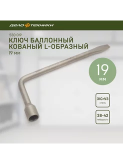 Ключ баллонный кованый L-образный 19 мм, 530019