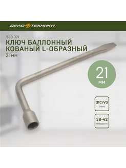 Ключ баллонный кованый L-образный 21 мм, 530021