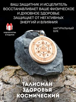 Космический талисман здоровья, защита от негатива (бук)