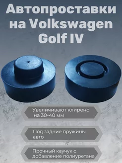 Проставки под пружину для Volkswagen Golf IV задние