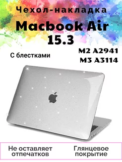 Чехол накладка Macbook Air 15.3 M2 M3 защитный А2941 A3114