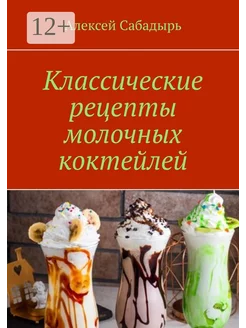 Классические рецепты молочных коктейлей