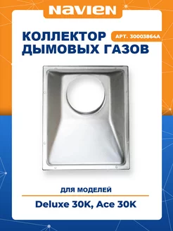 Коллектор дымовых газов Навьен Deluxe 30K, Ace 30K