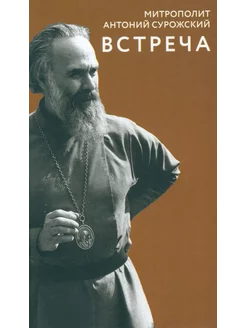 Встреча