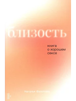 Близость Книга о хорошем сексе