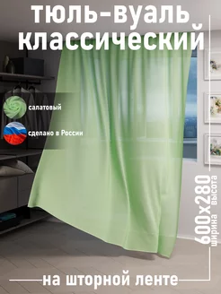 Тюль вуаль 600х280 в спальню и гостиную салатовый кухонный