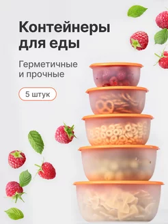 Контейнеры для еды и хранения продуктов, 5 штук