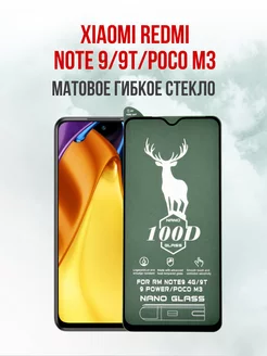 Матовое защитное стекло для Xiaomi Redmi Note 9 - Note 9T