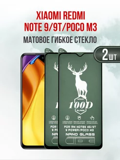 Матовое защитное стекло Xiaomi Redmi Note 9 - Note 9T 2шт