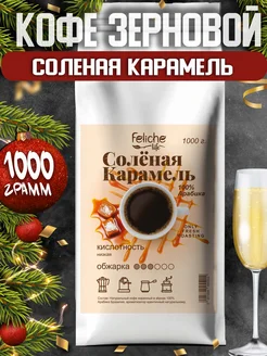 Кофе в зернах 1 кг Соленая Карамель