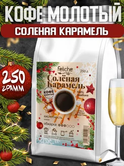 Кофе молотый Соленая Карамель 250г