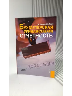 Бухгалтерская (финансовая) отчетность