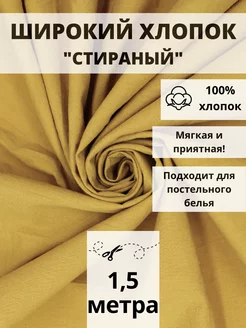 Вареный хлопок 100% отрез 150*250 ткань для рукоделия