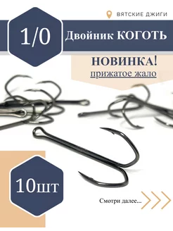 Крючки рыболовные двойные № 1 0, 10 шт