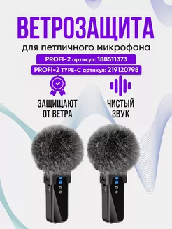 Ветрозащита для петличного микрофона