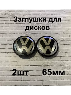 Заглушки дисков Volkswagen 65 мм d (2 шт.), черный цв