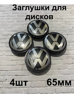 Заглушки дисков Volkswagen 65 мм d (4 шт.), черный цв