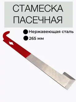 Стамеска пчеловода пасечная пчеловодная Machete