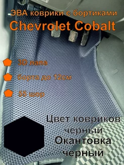 Эва коврики Шевроле Кобальт Chevrolet Cobalt