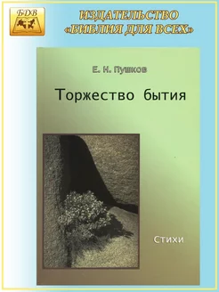 Торжество бытия