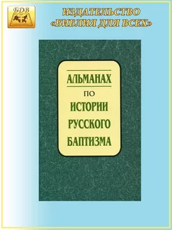 Альманах по истории русского баптизма - выпуск 1