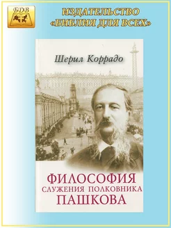 Философия служения полковника Пашкова