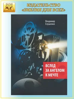 Вслед за ангелом к мечте