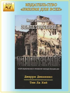 Оставленные на земле - книга 12 "Землетрясение"