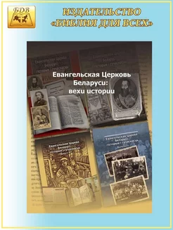 Евангельская церковь Беларуси вехи истории