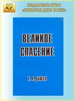 Великое спасение