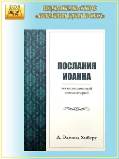 Послания Иоанна