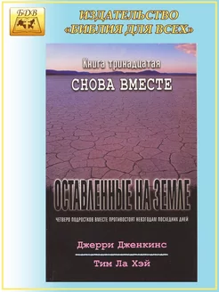 Оставленные на земле - книга 13 "Снова вместе"