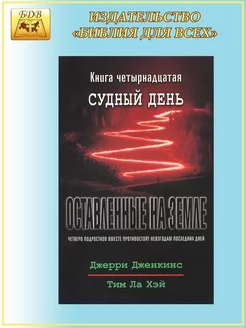 Оставленные на земле - книга 14 "Судный день"