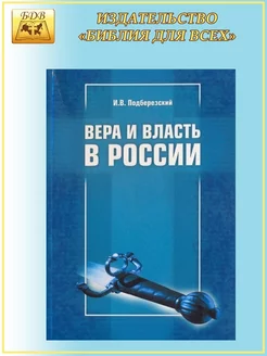 Вера и власть в России