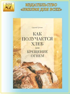 Как получается хлеб или крещение огнем