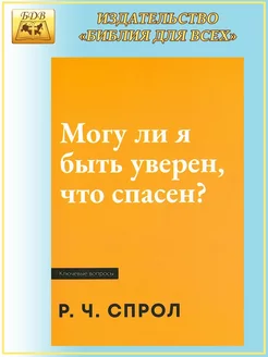 Могу ли я быть уверен, что спасен?