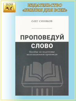 Проповедуй слово. Пособие по подготовке проповеди