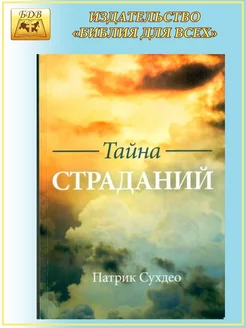 Тайна страданий