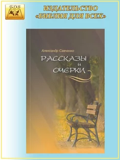 Рассказы и очерки