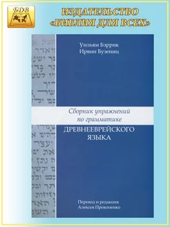 Сборник упражнений по грамматике древнееврейского языка