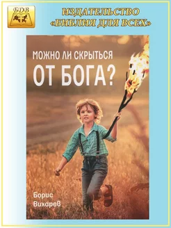 Можно ли скрыться от Бога?